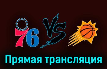 Филадельфия Сиксерс — Финикс Санз 4 ноября 2023 года прямая трансляция