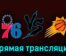 Филадельфия Сиксерс — Финикс Санз 4 ноября 2023 года прямая трансляция