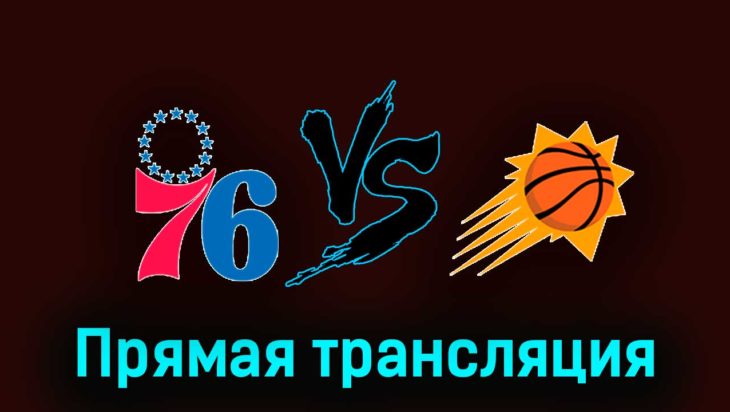 Филадельфия Сиксерс — Финикс Санз 4 ноября 2023 года прямая трансляция Филадельфия Сиксерс — Финикс Санз 4 ноября 2023 года прямая трансляция