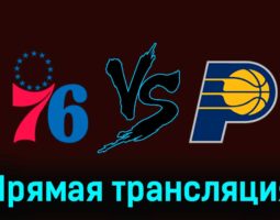 Филадельфия Сиксерс — Индиана Пэйсерс 15 ноября 2023 года прямая трансляция