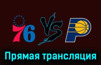Филадельфия Сиксерс — Индиана Пэйсерс 15 ноября 2023 года прямая трансляция
