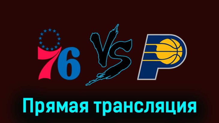 Филадельфия Сиксерс — Индиана Пэйсерс 15 ноября 2023 года прямая трансляция Филадельфия Сиксерс — Индиана Пэйсерс 15 ноября 2023 года прямая трансляция