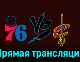 Филадельфия Сиксерс — Кливленд Кавальерс 21 ноября 2023 года прямая трансляция