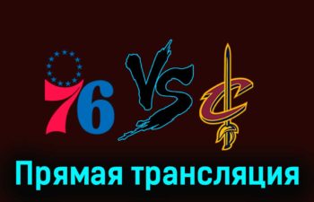 Филадельфия Сиксерс — Кливленд Кавальерс 21 ноября 2023 года прямая трансляция