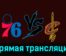 Филадельфия Сиксерс — Кливленд Кавальерс 21 ноября 2023 года прямая трансляция