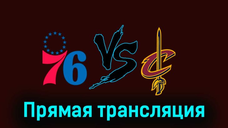 Филадельфия Сиксерс — Кливленд Кавальерс 21 ноября 2023 года прямая трансляция Филадельфия Сиксерс — Кливленд Кавальерс 21 ноября 2023 года прямая трансляция