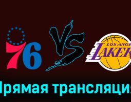 Филадельфия Сиксерс — Лос-Анджелес Лейкерс 28 ноября 2023 года прямая трансляция