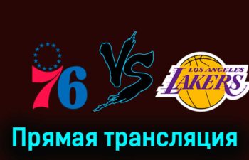 Филадельфия Сиксерс — Лос-Анджелес Лейкерс 28 ноября 2023 года прямая трансляция