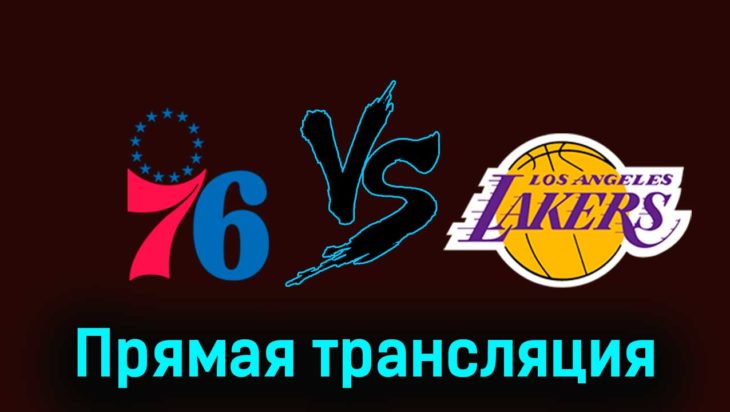 Филадельфия Сиксерс — Лос-Анджелес Лейкерс 28 ноября 2023 года прямая трансляция Филадельфия Сиксерс — Лос-Анджелес Лейкерс 28 ноября 2023 года прямая трансляция