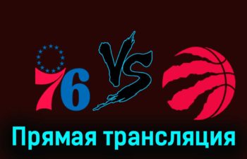 Филадельфия Сиксерс — Торонто Рэпторс 3 ноября 2023 года прямая трансляция