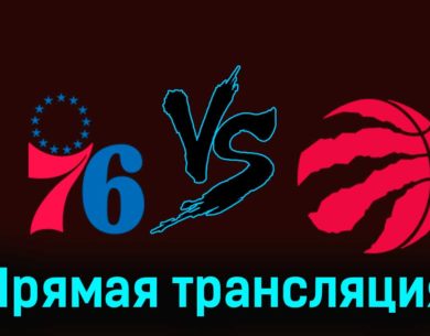 Филадельфия Сиксерс — Торонто Рэпторс 3 ноября 2023 года прямая трансляция