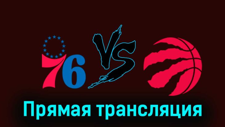 Филадельфия Сиксерс — Торонто Рэпторс 3 ноября 2023 года прямая трансляция Филадельфия Сиксерс — Торонто Рэпторс 3 ноября 2023 года прямая трансляция