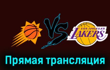 Финикс Санз — Лос-Анджелес Лейкерс 11 ноября 2023 года прямая трансляция