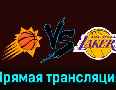 Финикс Санз — Лос-Анджелес Лейкерс 11 ноября 2023 года прямая трансляция