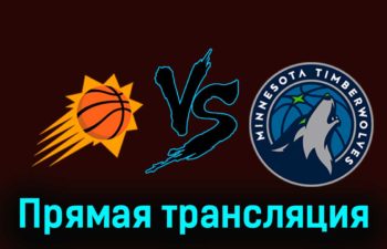 Финикс Санз — Миннесота Тимбервулвз 16 ноября 2023 года прямая трансляция