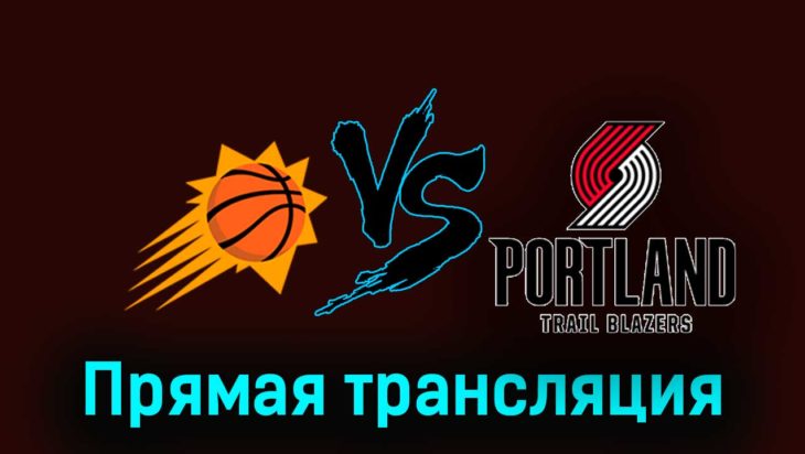 Финикс Санз — Портленд Трэйл Блэйзерс 21 ноября 2023 года прямая трансляция Финикс Санз — Портленд Трэйл Блэйзерс 21 ноября 2023 года прямая трансляция