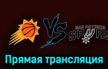 Финикс Санз — Сан-Антонио Спёрс 3 ноября 2023 года прямая трансляция