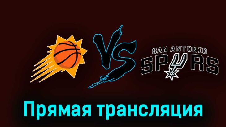 Финикс Санз — Сан-Антонио Спёрс 3 ноября 2023 года прямая трансляция Финикс Санз — Сан-Антонио Спёрс 3 ноября 2023 года прямая трансляция