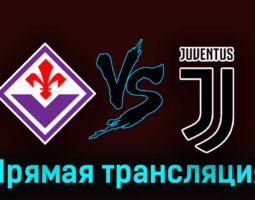 Фиорентина — Ювентус 5 ноября 2023 года прямая трансляция