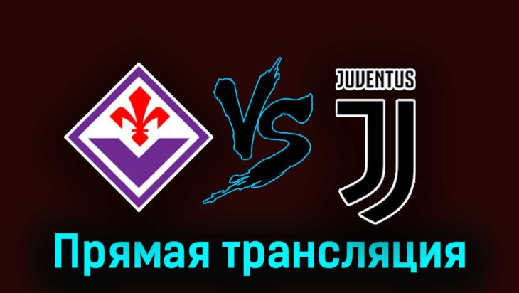 Фиорентина — Ювентус 5 ноября 2023 года прямая трансляция