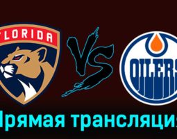 Флорида Пантерз — Эдмонтон Ойлерз 21 ноября 2023 года прямая трансляция