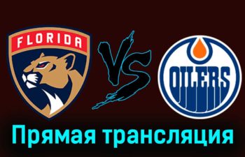 Флорида Пантерз — Эдмонтон Ойлерз 21 ноября 2023 года прямая трансляция