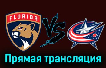 Флорида Пантерз — Коламбус Блю Джекетс 7 ноября 2023 года прямая трансляция