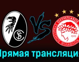 Фрайбург — Олимпиакос 30 ноября 2023 года прямая трансляция