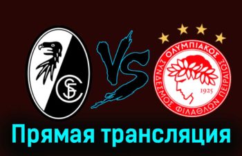 Фрайбург — Олимпиакос 30 ноября 2023 года прямая трансляция