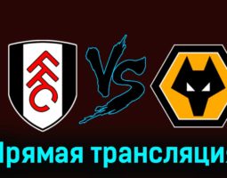 Фулхэм — Вулверхэмптон 27 ноября 2023 года прямая трансляция
