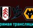Фулхэм — Вулверхэмптон 27 ноября 2023 года прямая трансляция