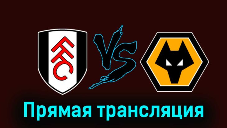 Фулхэм — Вулверхэмптон 27 ноября 2023 года прямая трансляция Фулхэм — Вулверхэмптон 27 ноября 2023 года прямая трансляция