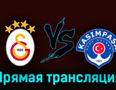 Галатасарай — Касымпаша 3 ноября 2023 года прямая трансляция