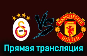 Галатасарай — Манчестер Юнайтед 29 ноября 2023 года прямая трансляция