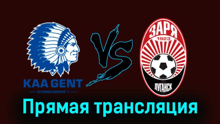 Гент — Заря 30 ноября 2023 года прямая трансляция Гент — Заря 30 ноября 2023 года прямая трансляция