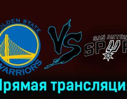 Голден Стэйт Уорриорз — Сан-Антонио Спёрс 25 ноября 2023 года прямая трансляция