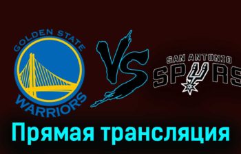 Голден Стэйт Уорриорз — Сан-Антонио Спёрс 25 ноября 2023 года прямая трансляция
