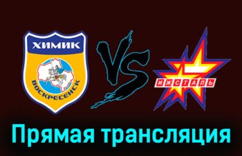 Химик В — Ижсталь 13 ноября 2023 года прямая трансляция