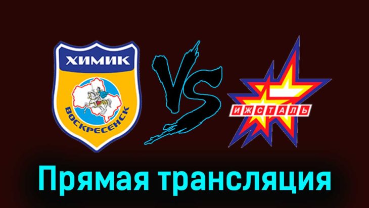 Химик В — Ижсталь 13 ноября 2023 года прямая трансляция