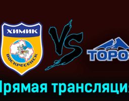 Химик В — Торос 15 ноября 2023 года прямая трансляция