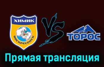 Химик В — Торос 15 ноября 2023 года прямая трансляция