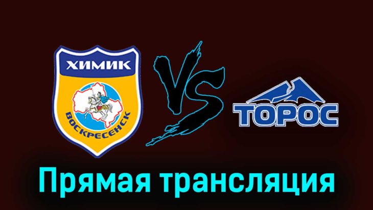 Химик В — Торос 15 ноября 2023 года прямая трансляция Химик В — Торос 15 ноября 2023 года прямая трансляция