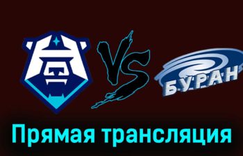 ХК Норильск — Буран 17 ноября 2023 года прямая трансляция