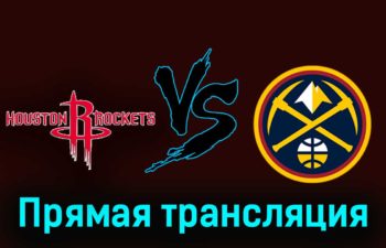 Хьюстон Рокетс — Денвер Наггетс 25 ноября 2023 года прямая трансляция