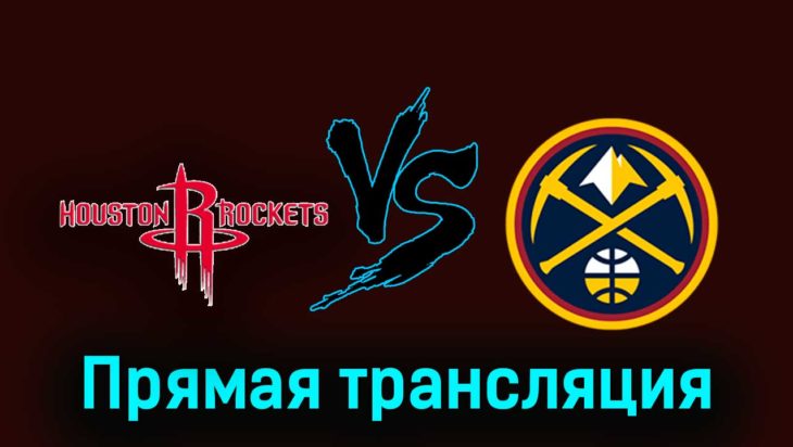Хьюстон Рокетс — Денвер Наггетс 25 ноября 2023 года прямая трансляция Хьюстон Рокетс — Денвер Наггетс 25 ноября 2023 года прямая трансляция
