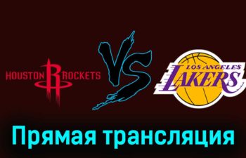 Хьюстон Рокетс — Лос-Анджелес Лейкерс 9 ноября 2023 года прямая трансляция