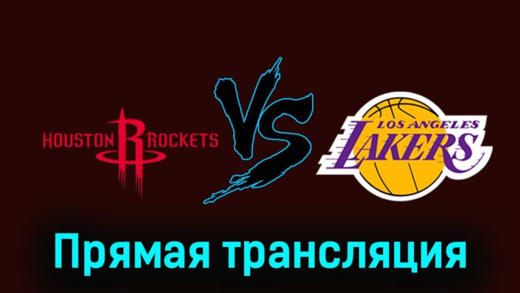 Хьюстон Рокетс — Лос-Анджелес Лейкерс 9 ноября 2023 года прямая трансляция Хьюстон Рокетс — Лос-Анджелес Лейкерс 9 ноября 2023 года прямая трансляция
