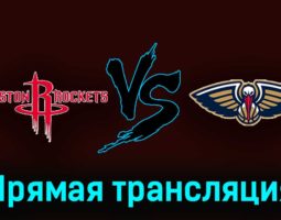 Хьюстон Рокетс — Нью-Орлеан Пеликанс 11 ноября 2023 года прямая трансляция