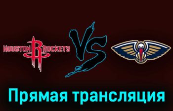 Хьюстон Рокетс — Нью-Орлеан Пеликанс 11 ноября 2023 года прямая трансляция