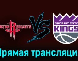 Хьюстон Рокетс — Сакраменто Кингз 5 ноября 2023 года прямая трансляция